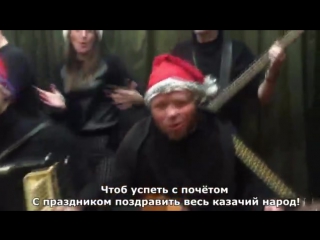 cossack new year music words - disco crash   evgeny merkulov. performs